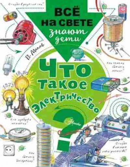 Книга Что такое электричество? (Малов В.И.), б-9877, Баград.рф